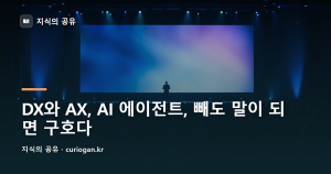 DX와 AX, AI 에이전트, 빼도 말이 되면 구호다