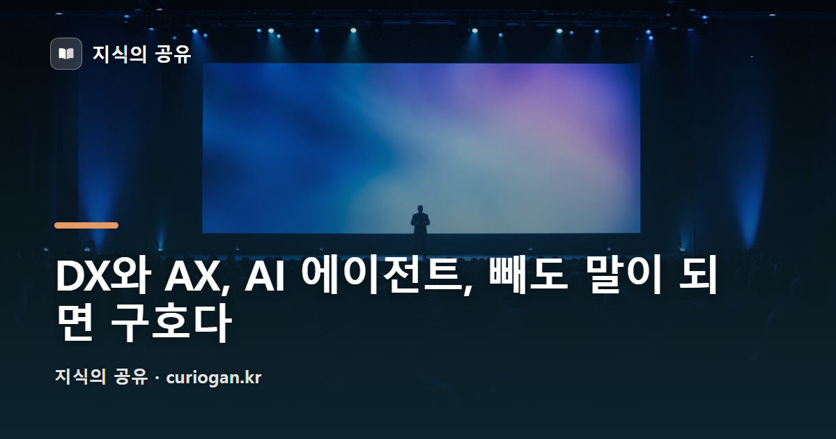 DX와 AX, AI 에이전트, 빼도 말이 되면 구호다