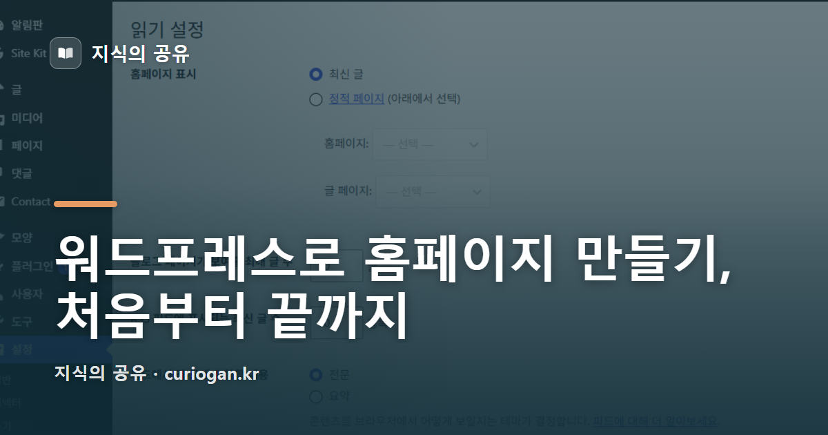 워드프레스로 홈페이지 만들기, 처음부터 끝까지