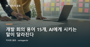 개발 회의 용어 15개, AI에게 시키는 말이 달라진다