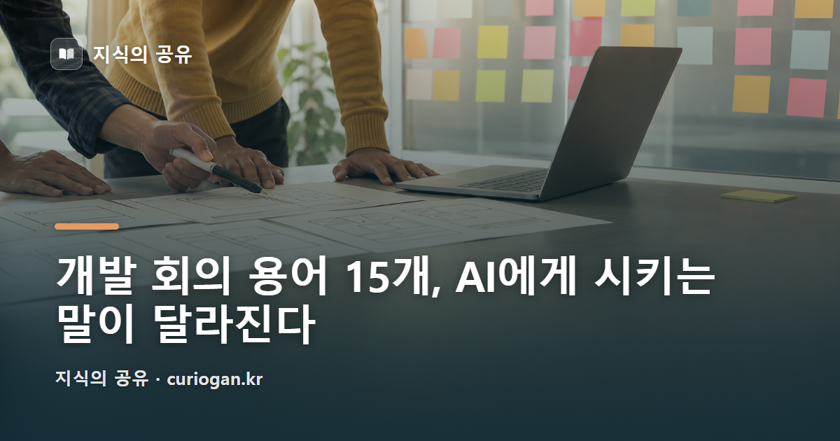 개발 회의 용어 15개, AI에게 시키는 말이 달라진다