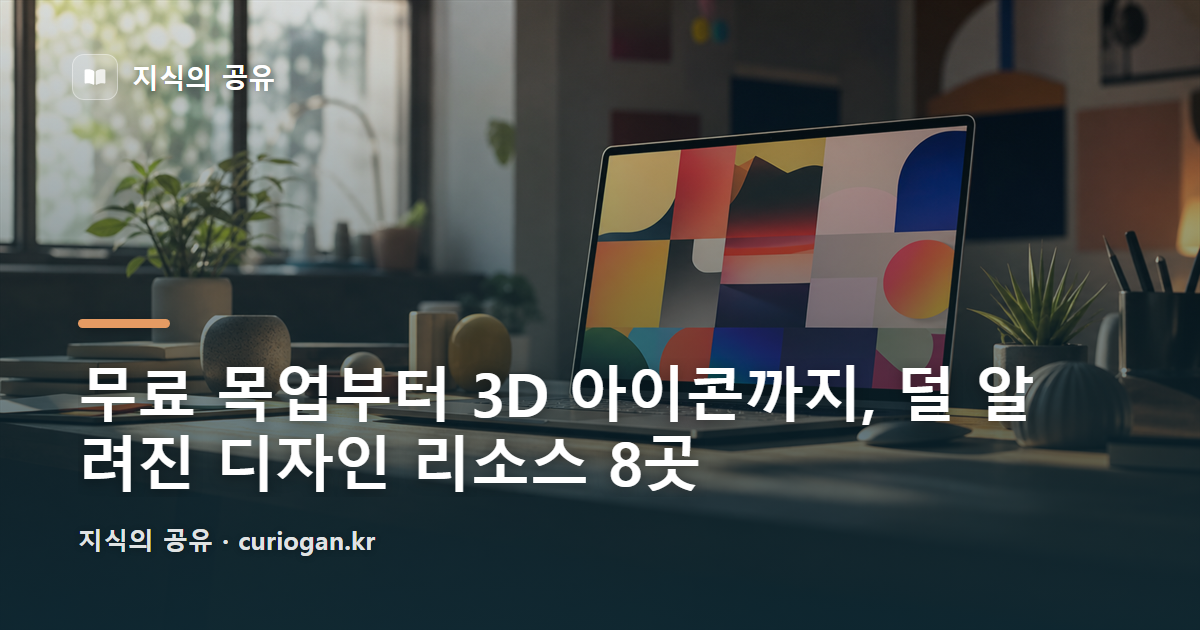 무료 목업부터 3D 아이콘까지, 덜 알려진 디자인 리소스 8곳