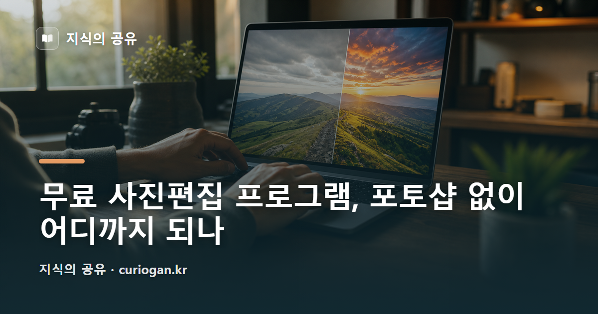 무료 사진편집 프로그램, 포토샵 없이 어디까지 되나