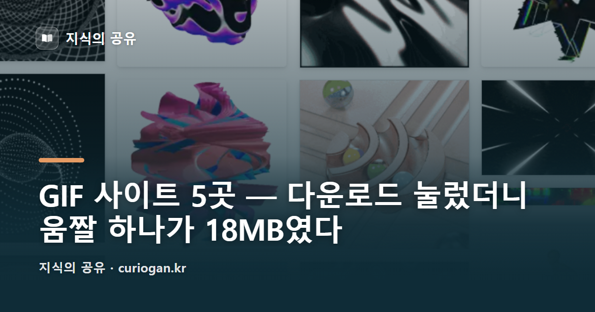 GIF 사이트 5곳 — 다운로드 눌렀더니 움짤 하나가 18MB였다