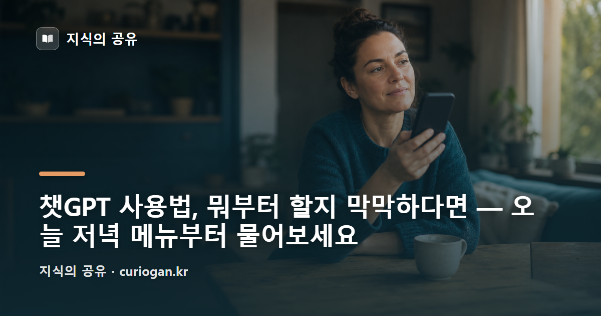 챗GPT 사용법, 뭐부터 할지 막막하다면 — 오늘 저녁 메뉴부터 물어보세요