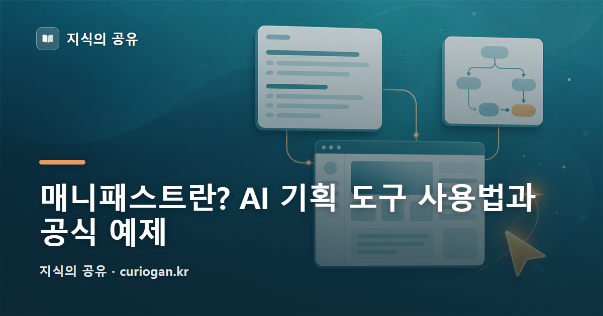 매니패스트란? AI 기획 도구 사용법과 공식 예제