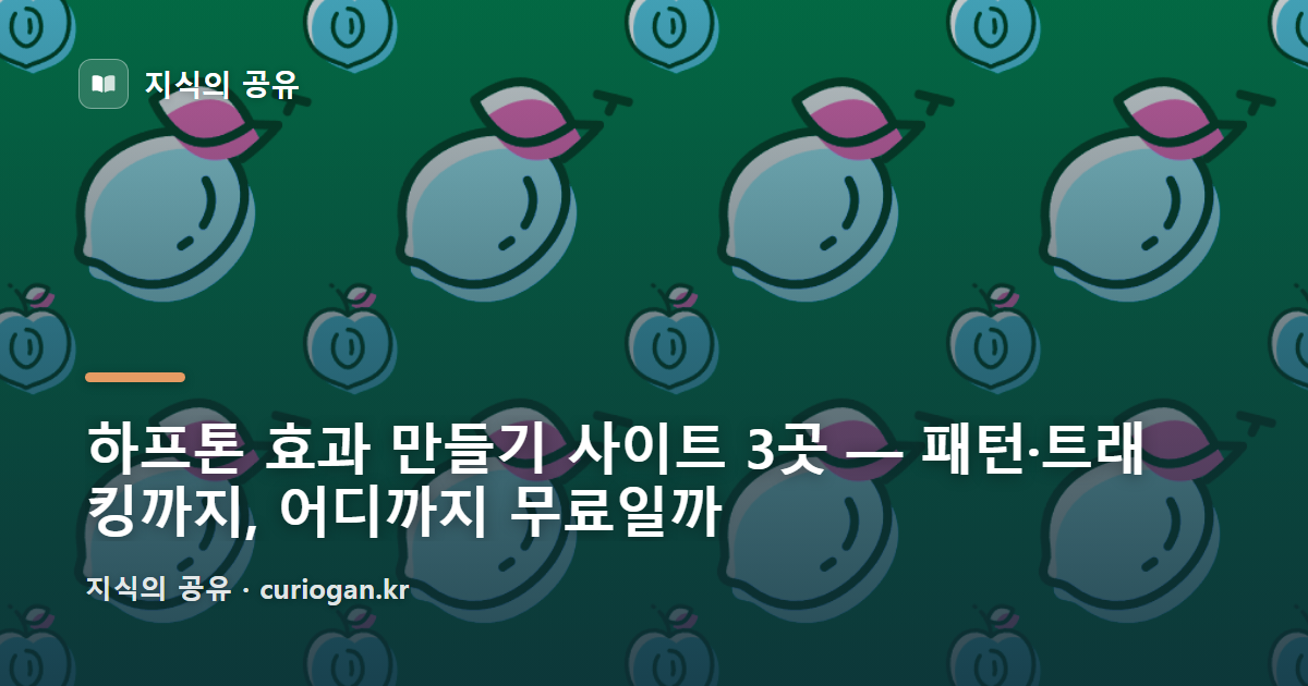 하프톤 효과 만들기 사이트 3곳 — 패턴·트래킹까지, 어디까지 무료일까