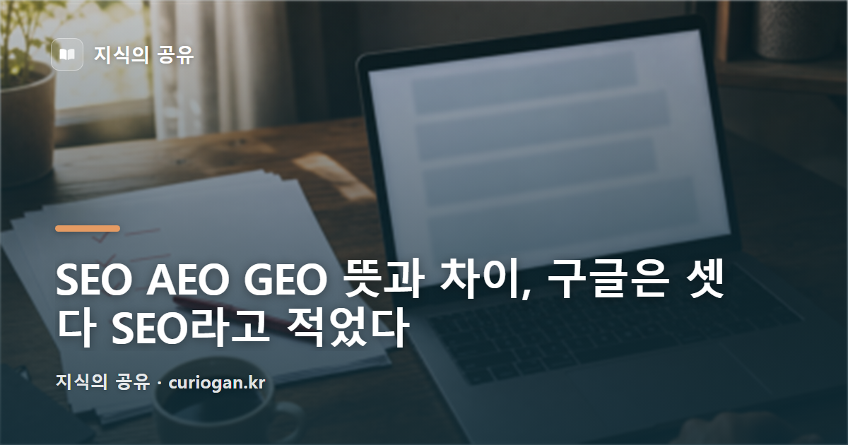 SEO AEO GEO 뜻과 차이, 구글은 셋 다 SEO라고 적었다