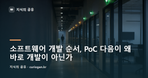 소프트웨어 개발 순서, PoC 다음이 왜 바로 개발이 아닌가