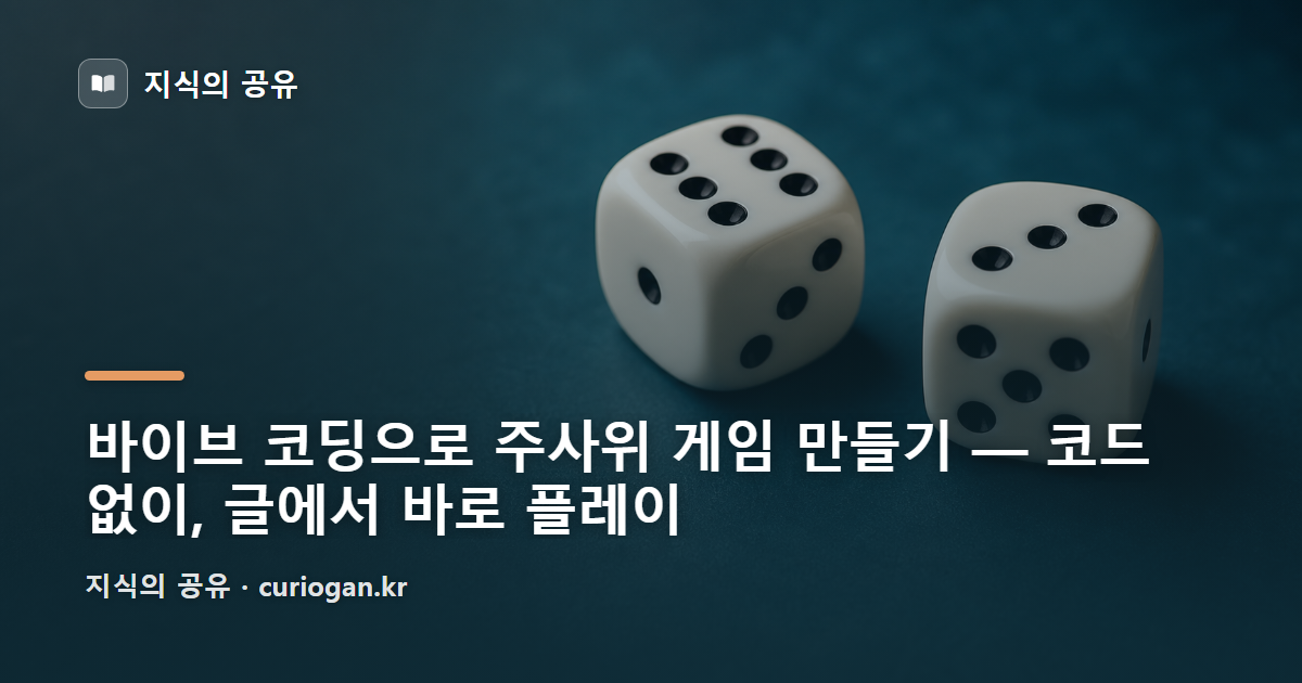 바이브 코딩으로 주사위 게임 만들기 — 코드 없이, 글에서 바로 플레이