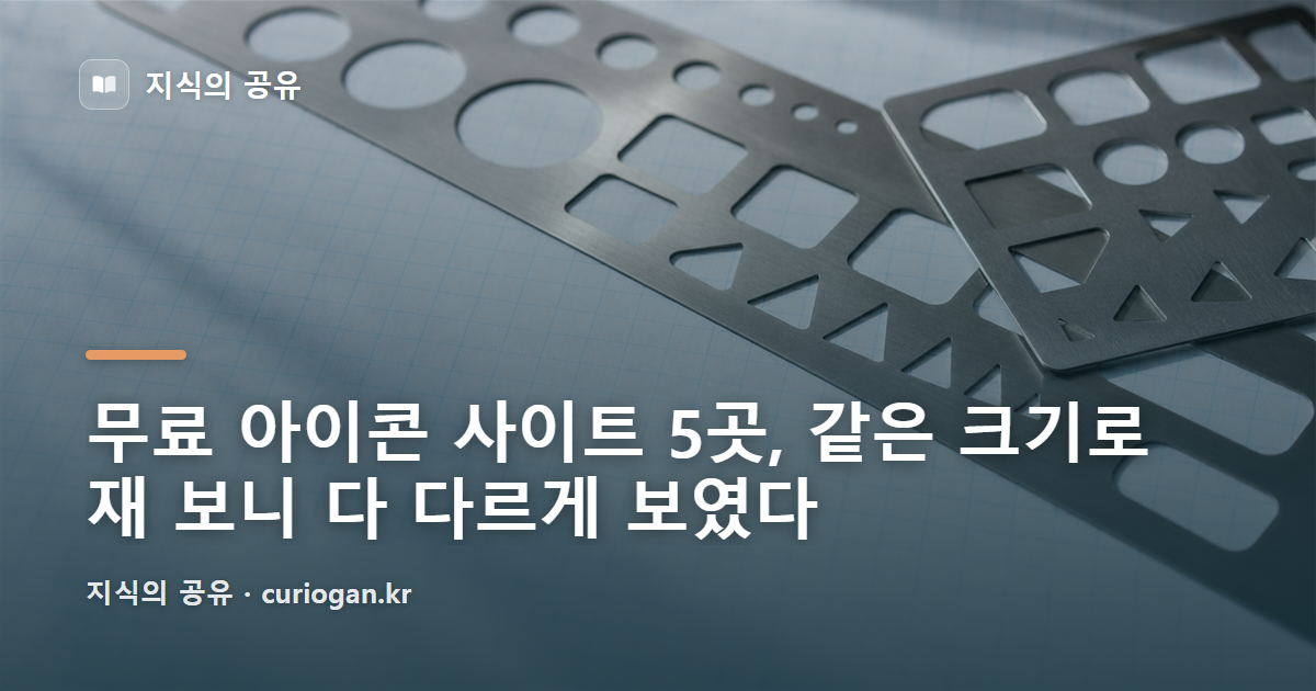 무료 아이콘 사이트 5곳, 같은 크기로 재 보니 다 다르게 보였다
