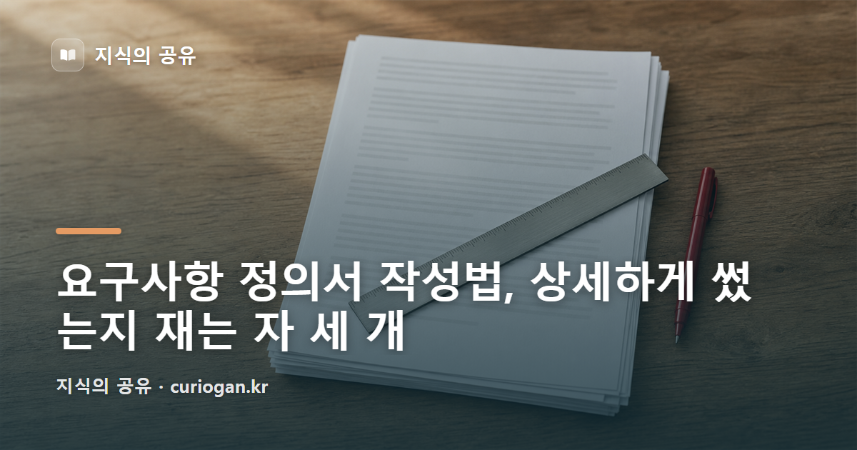 요구사항 정의서 작성법, 상세하게 썼는지 재는 자 세 개