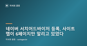 네이버 서치어드바이저 등록, 사이트맵이 6페이지만 알리고 있었다