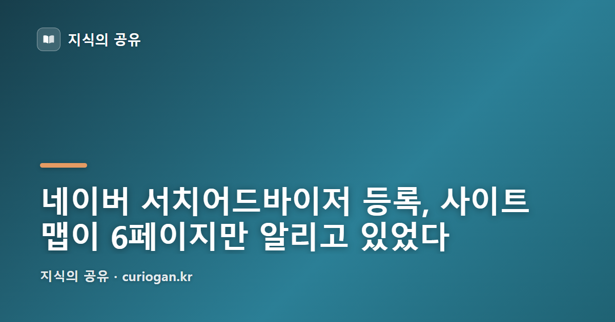 네이버 서치어드바이저 등록, 사이트맵이 6페이지만 알리고 있었다