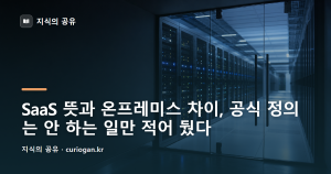 SaaS 뜻과 온프레미스 차이, 공식 정의는 안 하는 일만 적어 뒀다